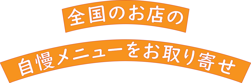 全国のお店の自慢メニューをお取り寄せ